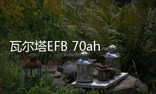 瓦尔塔EFB 70ah启停蓄电池适配新款比亚迪BYD速锐 F3原装汽车电瓶