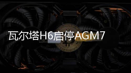 瓦尔塔H6启停AGM70ah适配昂科威英朗标致308S领动宝马X1汽车电瓶