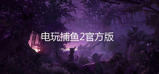 电玩捕鱼2官方版