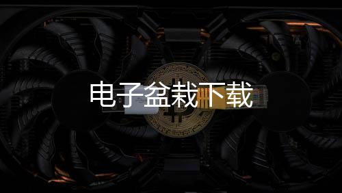 电子盆栽下载