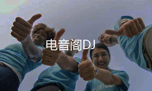 电音阁DJ