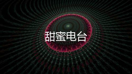 甜蜜电台