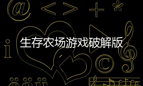 生存农场游戏破解版