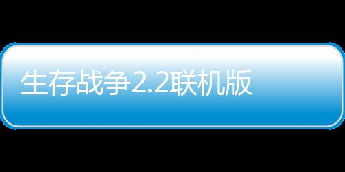 生存战争2.2联机版 2.2.10.4API