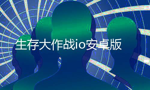 生存大作战io安卓版