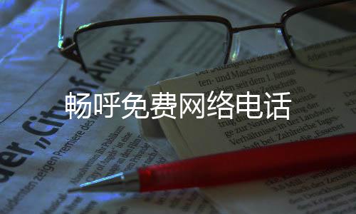 畅呼免费网络电话