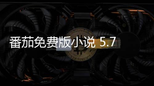 番茄免费版小说 5.7.1.32