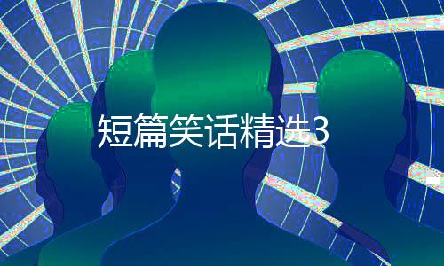短篇笑话精选3