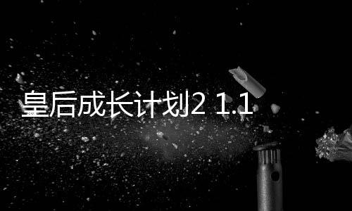 皇后成长计划2 1.1.8