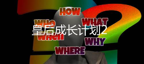 皇后成长计划2