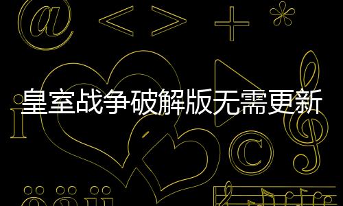 皇室战争破解版无需更新(Null’s Royale)