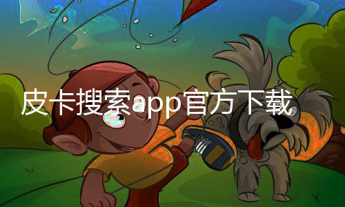 皮卡搜索app官方下载 1.0