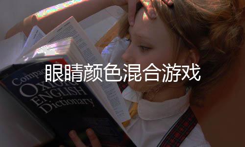 眼睛颜色混合游戏