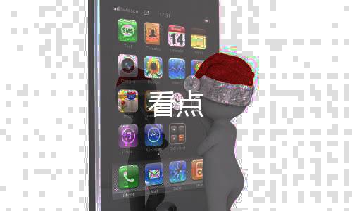 看点