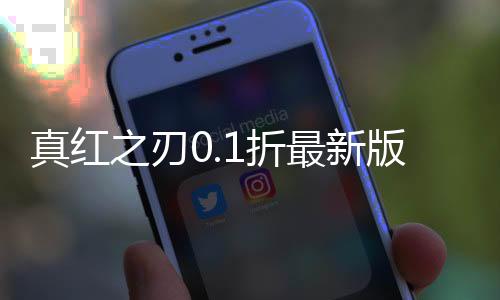真红之刃0.1折最新版