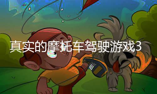 真实的摩托车驾驶游戏3D(Real Motocycle Driving Game 3D)
