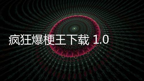 疯狂爆梗王下载 1.0.0