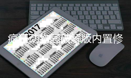 疯狂动物园破解版内置修改器