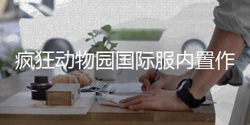 疯狂动物园国际服内置作弊菜单