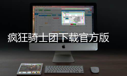 疯狂骑士团下载官方版 1.0