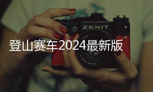 登山赛车2024最新版 1.48.18