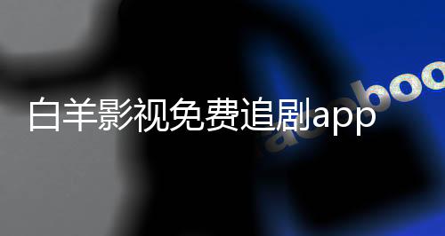 白羊影视免费追剧app下载 1.2.2