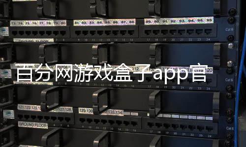 冲呀饼干人王国国际服中文版