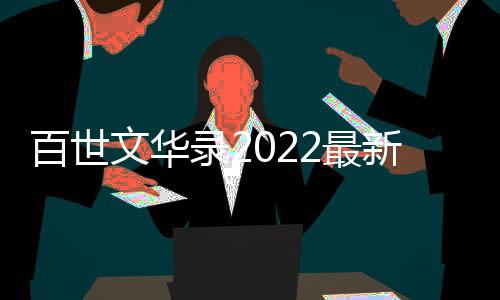 百世文华录2022最新版本