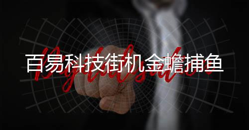 百易科技街机金蟾捕鱼