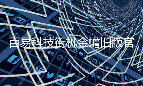 百易科技街机金蟾旧版官方版