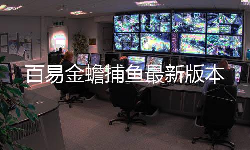 百易金蟾捕鱼最新版本