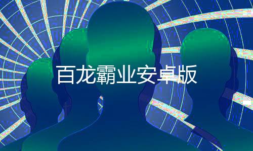 百龙霸业安卓版