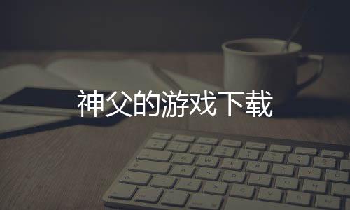 神父的游戏下载