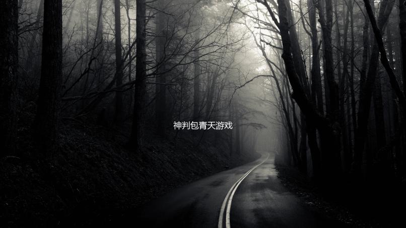 神判包青天游戏
