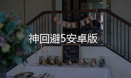 神回避5安卓版