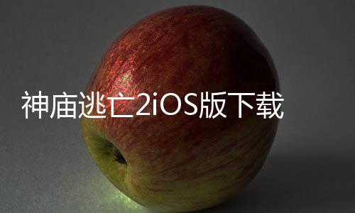 神庙逃亡2iOS版下载