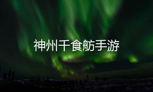 神州千食舫手游