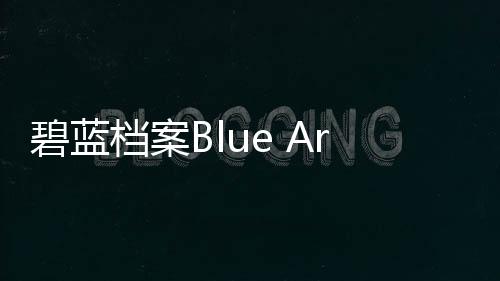 碧蓝档案Blue Archive国际服
