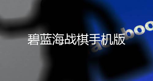 碧蓝海战棋手机版
