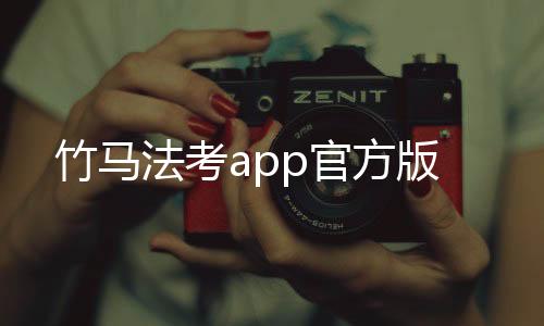 竹马法考app官方版
