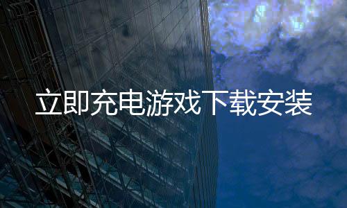 立即充电游戏下载安装