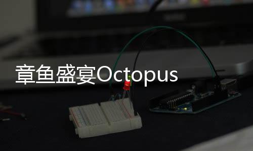 章鱼盛宴Octopus Feast官方版