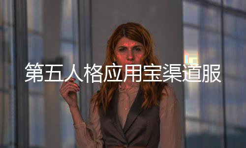 第五人格应用宝渠道服