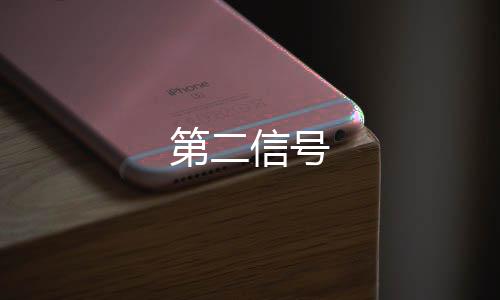 第二信号