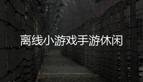 离线小游戏手游休闲