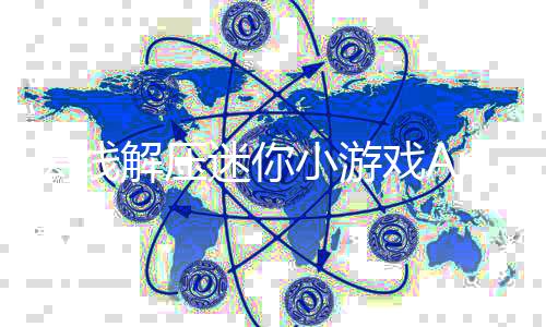 离线解压迷你小游戏Antistress: Mini Offline Games