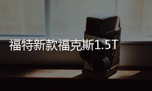福特新款福克斯1.5T翼虎/锐界蒙迪欧2.0T启停蓄电池EFB75汽车电瓶