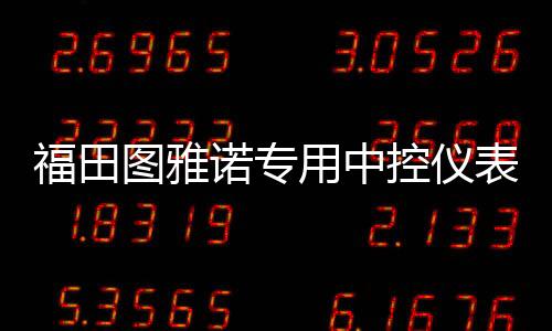 福田图雅诺专用中控仪表台防晒避光垫遮阳防滑汽车内饰品配件改装