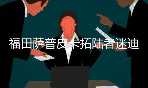 福田萨普皮卡拓陆者迷迪改装专用汽车配件中控仪表台盘防晒避光垫