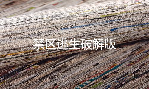 禁区逃生破解版